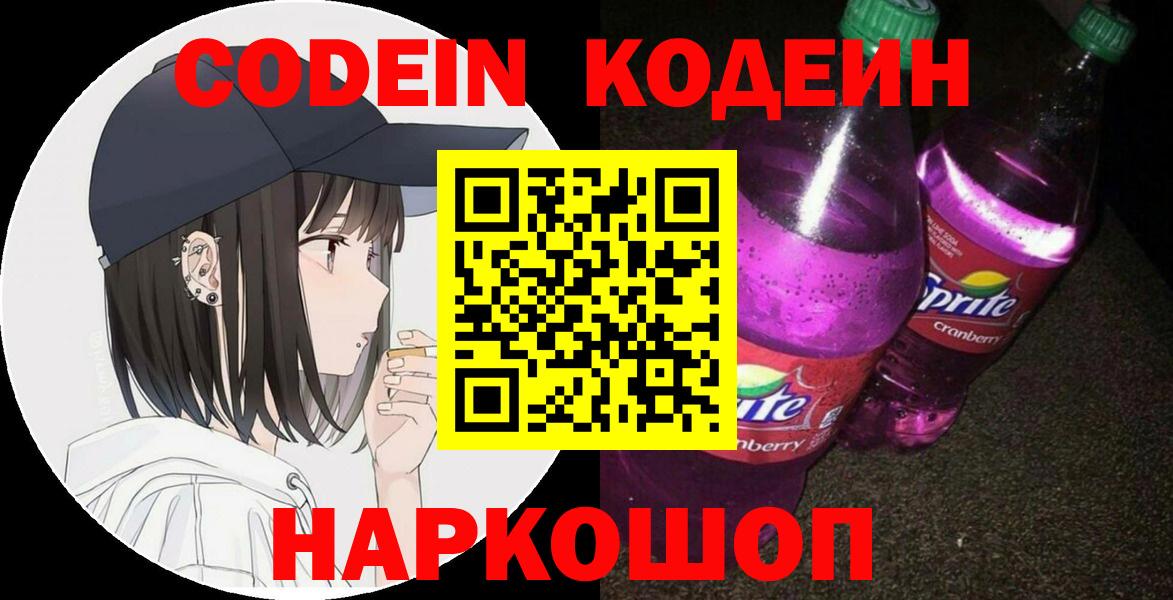 Мариинск  Кодеин Purple Drank  Кодеиновый сироп Lean Purple Drank  Вход с VPN 